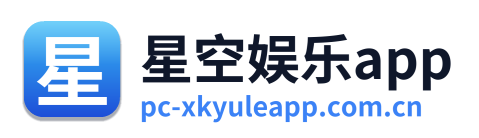 星空娱乐app